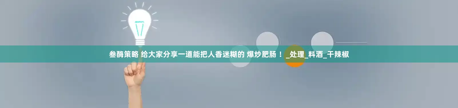叁酶策略 给大家分享一道能把人香迷糊的 爆炒肥肠 ！_处理_料酒_干辣椒