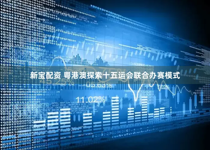 新宝配资 粤港澳探索十五运会联合办赛模式