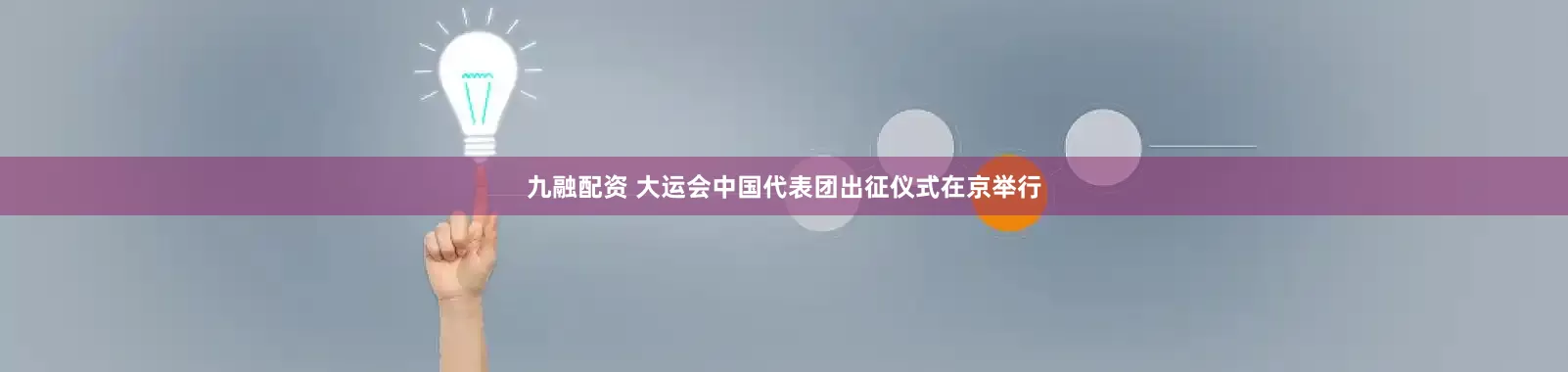 九融配资 大运会中国代表团出征仪式在京举行