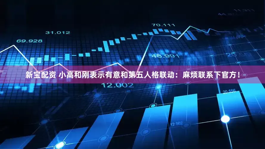 新宝配资 小高和刚表示有意和第五人格联动：麻烦联系下官方！