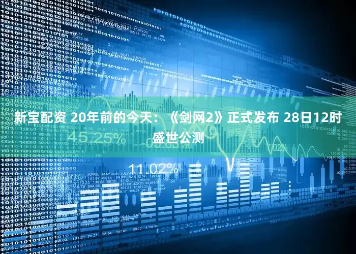 新宝配资 20年前的今天：《剑网2》正式发布 28日12时盛世公测