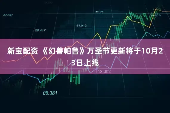新宝配资 《幻兽帕鲁》万圣节更新将于10月23日上线