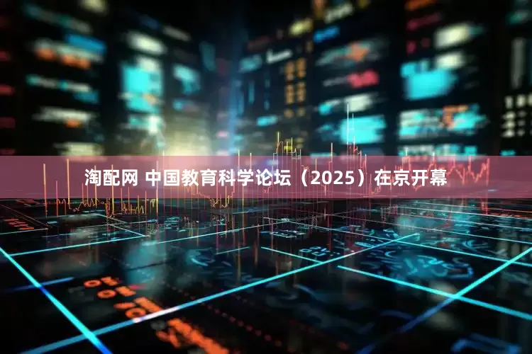 淘配网 中国教育科学论坛(2025)在京开幕