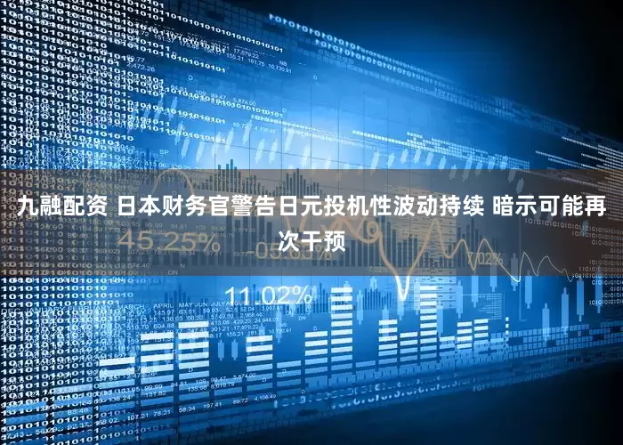 九融配资 日本财务官警告日元投机性波动持续 暗示可能再次干预