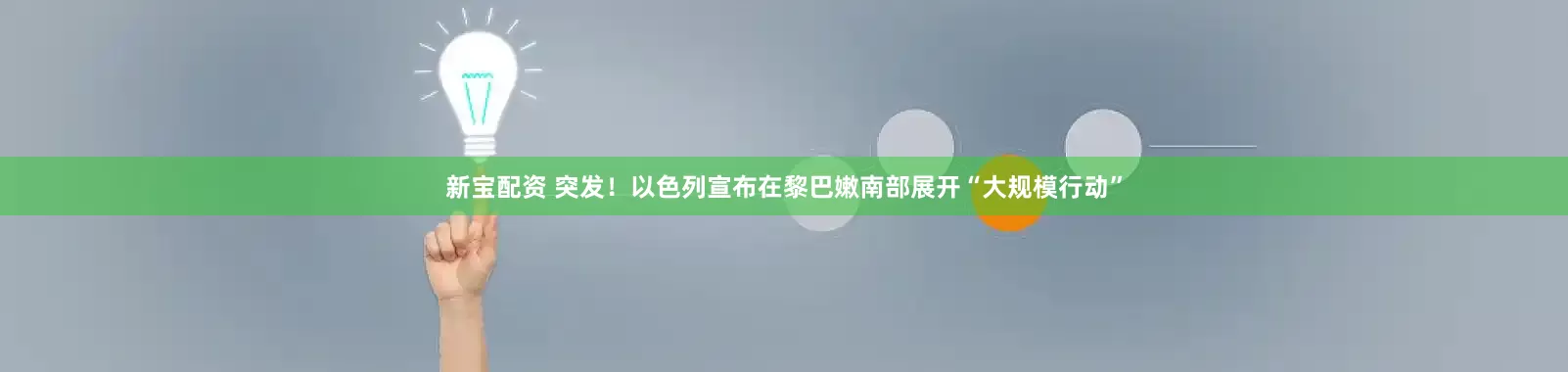 新宝配资 突发！以色列宣布在黎巴嫩南部展开“大规模行动”